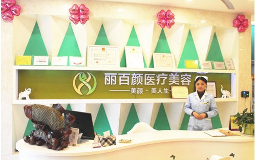 成都麗百顏整形美容醫(yī)院