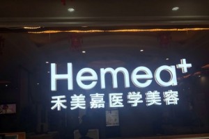 北京禾美嘉醫(yī)療美容地址在哪兒及乘車路線