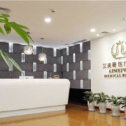 成都艾美薇醫(yī)療美容門診部
