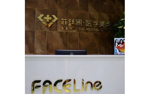 天津河?xùn)|菲絲瀾醫(yī)學(xué)美容門診部