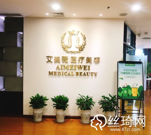 成都做整形哪家好？成都艾美薇醫(yī)療美容門診部價格表詳情