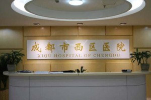 成都西區(qū)醫(yī)院整形美容科口碑怎么樣?