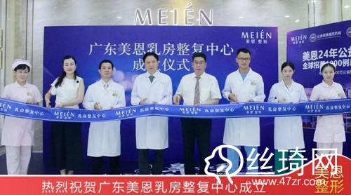 聚焦乳房整形與修復(fù)技術(shù)，美恩乳房整復(fù)中心正式成立!