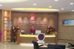 貴陽(yáng)麗都整形醫(yī)院全新價(jià)格表
