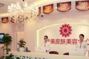 貴陽(yáng)華美整形醫(yī)院全新價(jià)格表