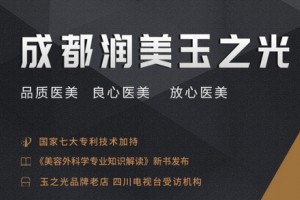 成都潤美玉之光整形美容醫(yī)院怎么樣，附全新價格表