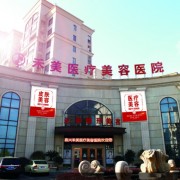 嘉興禾美醫(yī)療美容醫(yī)院 