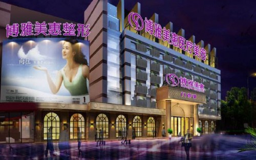 臺(tái)州博雅美惠整形醫(yī)院