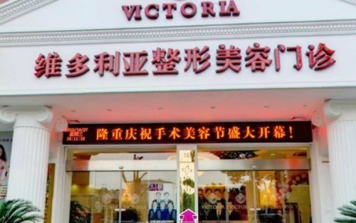 臺州維多利亞整形美容醫(yī)院
