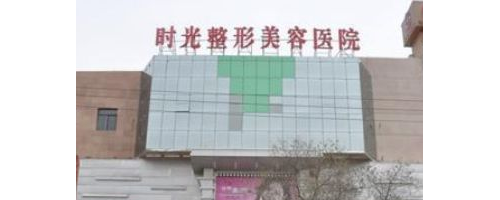 蘭州時(shí)光激光整形美容醫(yī)院價(jià)格表來襲