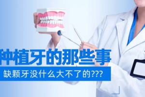 種植牙的那些事：缺顆牙沒什么大不了的？？？