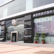 常德愛思特醫(yī)療美容醫(yī)院