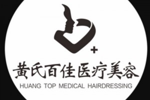 成都黃氏百佳醫(yī)療美容好不好附2019年新價(jià)格表