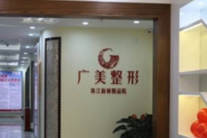 廣州廣美整形美容醫(yī)療門(mén)診正規(guī)嗎附2019年價(jià)格表