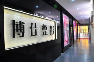 廣州博仕整形外科門(mén)診部2019價(jià)格表曝光