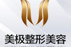 成都高新美極醫(yī)療美容好不好附2019年價(jià)格表