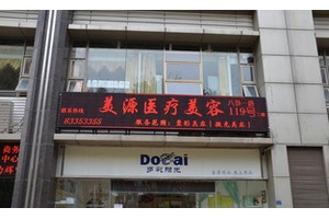 深圳美源醫(yī)療美容門(mén)診部怎么樣?附2019全新價(jià)格表