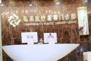 深圳弘美醫(yī)療美容門(mén)診部正規(guī)嗎附2019年價(jià)格表