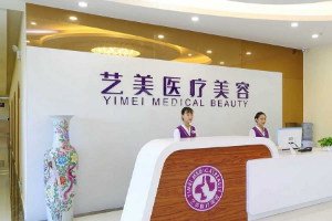 廣州藝美醫(yī)療美容醫(yī)院2019年全新價(jià)格表