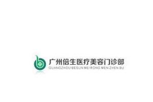 廣州倍生醫(yī)療美容門診部貴不貴?2019價(jià)格表詳情一覽