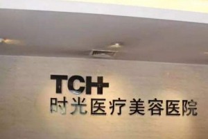 廣州時(shí)光整形美容醫(yī)院貴不貴?2019價(jià)格表詳情一覽