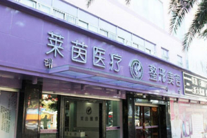 珠海萊茵門診專業(yè)嗎附2019年價(jià)格表