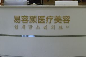 深圳易容顏醫(yī)療美容門診部正規(guī)嗎附2019年價(jià)格表