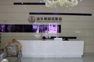 汕頭愛麗諾(蘇國藝)醫(yī)療美容診所怎么樣?2019價(jià)格表傾情分享