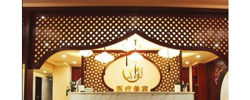 石家莊橋西康體醫(yī)療美容整形醫(yī)院簡介醫(yī)院專家介紹