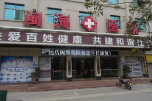 福建晉江池店閩海醫(yī)院整形價格表及醫(yī)院介紹
