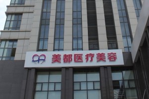 武漢美都醫(yī)療美容門診部整形價格表及醫(yī)院介紹