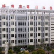 蚌埠三院整形科