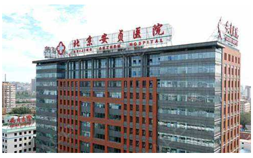 安貞醫(yī)院整形美容科