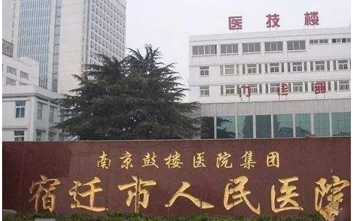 宿遷人民醫(yī)院整形科