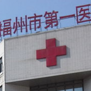 福州第一醫(yī)院整形科
