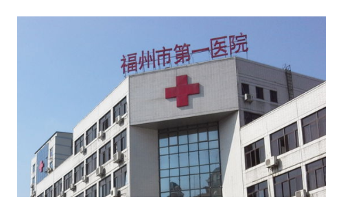 福州第一醫(yī)院整形科