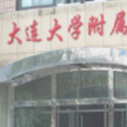 大連大學(xué)附屬新華醫(yī)院整形外科