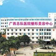 武警廣西總隊醫(yī)院醫(yī)學整形美容中心