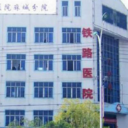 煙臺鐵路醫(yī)院美容整形中心