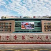 濟寧第一人民醫(yī)院燒傷整形科