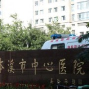 本溪中心醫(yī)院燒傷整形外科