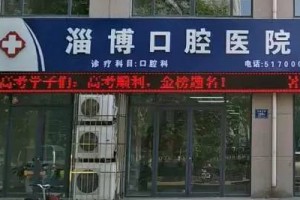 淄博口腔醫(yī)院收費(fèi)標(biāo)準(zhǔn)貴不貴   內(nèi)附牙齒矯正案例