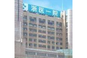 浙一醫(yī)院整形科價(jià)目表  內(nèi)附隆鼻手術(shù)真實(shí)果圖