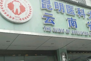 云南省口腔醫(yī)院收費標(biāo)準(zhǔn)內(nèi)附牙齒矯正案例