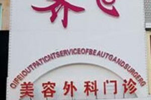 松原齊飛整形醫(yī)院價格表假體隆鼻手術前后對比圖