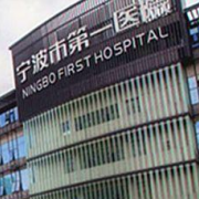 寧波市第一醫(yī)院整形美容科