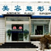 淄博張店區(qū)人民醫(yī)院整形美容中心