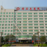 黃石市第五醫(yī)院整形外科