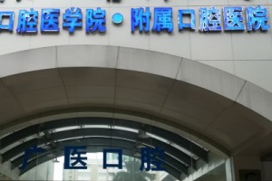 廣州醫(yī)科大學(xué)口腔附屬醫(yī)院收費(fèi)標(biāo)準(zhǔn) 內(nèi)附牙齒矯正手術(shù)對(duì)比圖