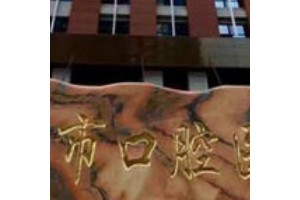 貴陽市口腔醫(yī)院收費價目表   牙齒矯正果這么好